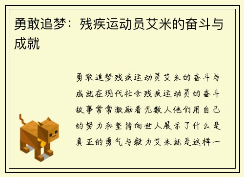 勇敢追梦：残疾运动员艾米的奋斗与成就