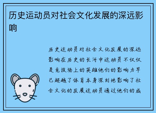 历史运动员对社会文化发展的深远影响