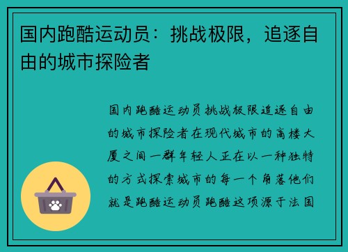 国内跑酷运动员：挑战极限，追逐自由的城市探险者