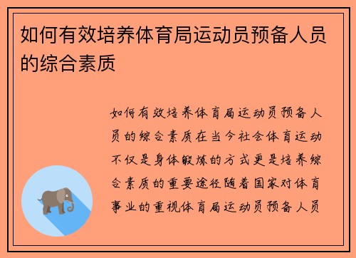 如何有效培养体育局运动员预备人员的综合素质